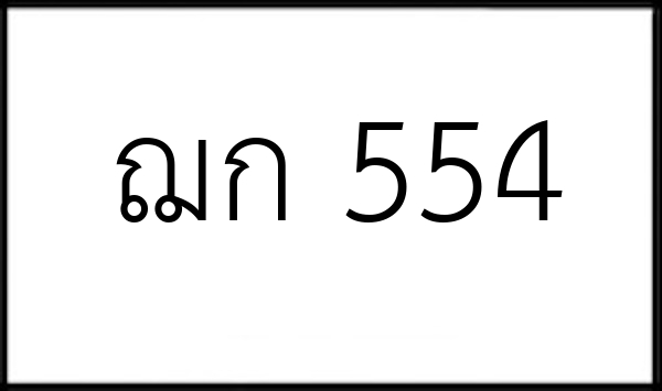 ฌก 554